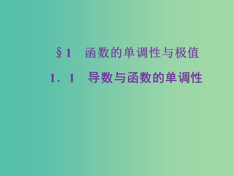 陜西省藍(lán)田縣高中數(shù)學(xué) 第四章 導(dǎo)數(shù)應(yīng)用 4.1.1 導(dǎo)數(shù)與函數(shù)的單調(diào)性（2）課件 北師大版選修1 -1.ppt_第1頁(yè)