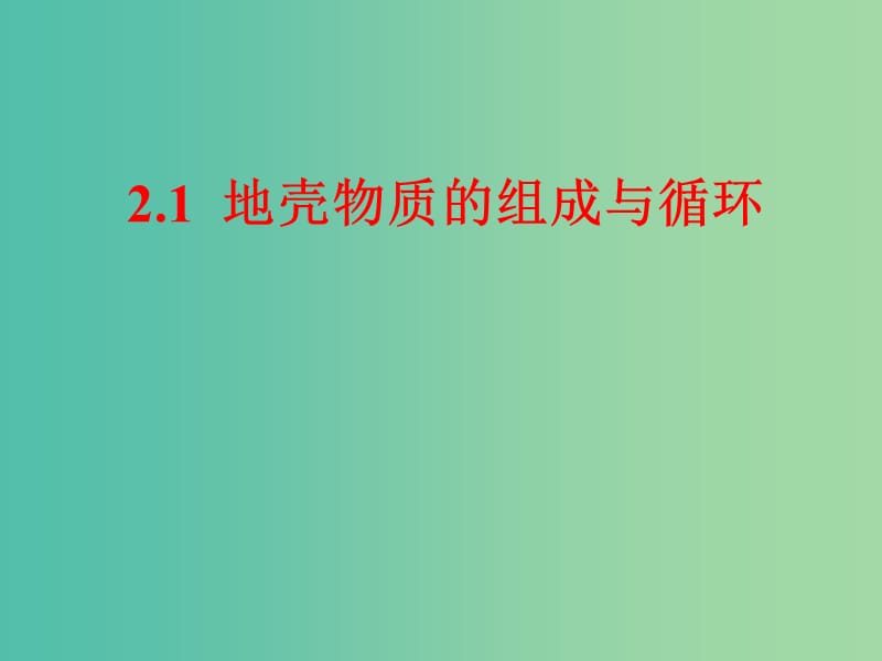 陜西省藍(lán)田縣高中地理 第二章 自然環(huán)境中的物質(zhì)運動和能量交換 第一節(jié) 地殼的物質(zhì)組成和物質(zhì)循環(huán)（6）課件 湘教版必修1.ppt_第1頁