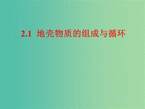 陜西省藍(lán)田縣高中地理 第二章 自然環(huán)境中的物質(zhì)運動和能量交換 第一節(jié) 地殼的物質(zhì)組成和物質(zhì)循環(huán)（6）課件 湘教版必修1.ppt