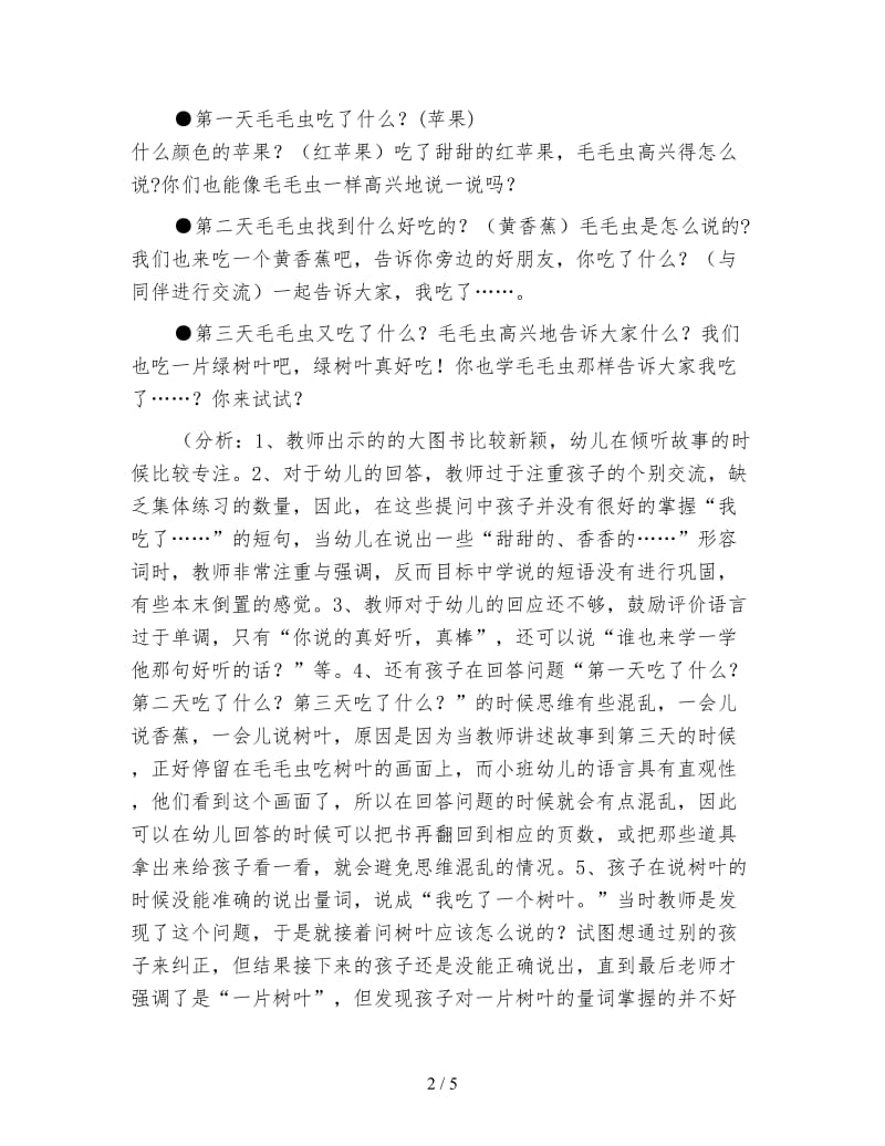 幼儿园小班语言活动案例分析：毛毛虫的故事.doc_第2页