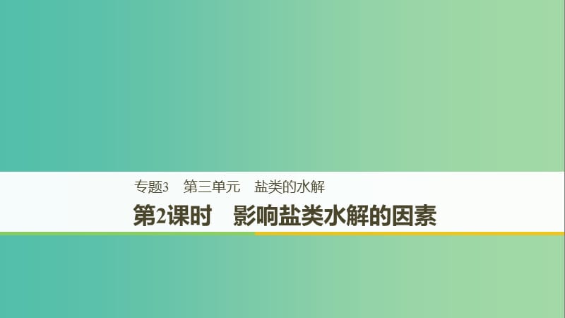 2018-2019版高中化学 专题3 溶液中的离子反应 第三单元 盐类的水解 第2课时课件 苏教版选修4.ppt_第1页