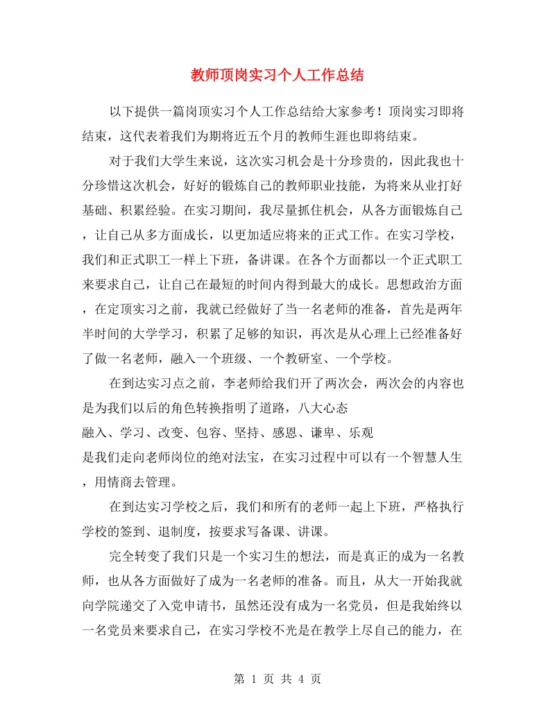 教师顶岗实习个人工作总结.doc_第1页