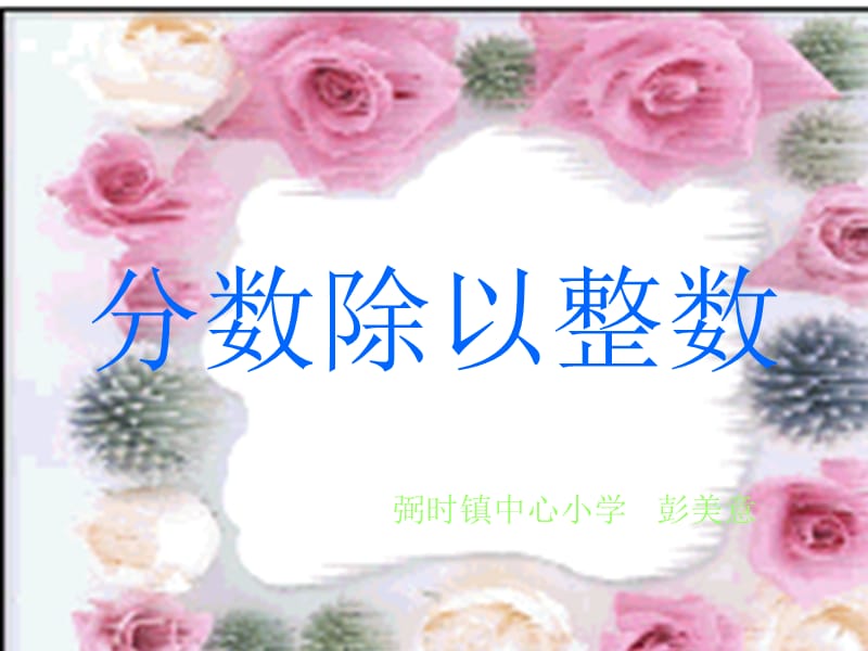 分数除以整数的PPT.ppt_第1页