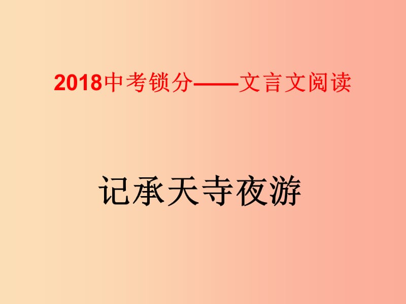 2019中考語文鎖分二輪復習 文言文閱讀《記承天寺夜游》課件 北師大版.ppt_第1頁