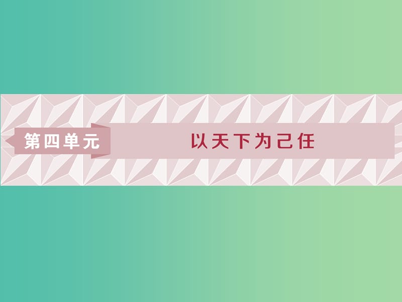 2018-2019學(xué)年高中語文 第四單元 以天下為己任 1 第7課 齊桓晉文之事課件 魯人版必修5.ppt_第1頁