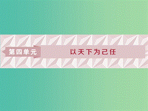 2018-2019學(xué)年高中語文 第四單元 以天下為己任 1 第7課 齊桓晉文之事課件 魯人版必修5.ppt