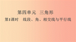 2019年中考數(shù)學(xué)專題復(fù)習(xí)過(guò)關(guān)集訓(xùn) 第四單元 三角形 第1課時(shí) 線段、角、相交線與平行線課件 新人教版.ppt