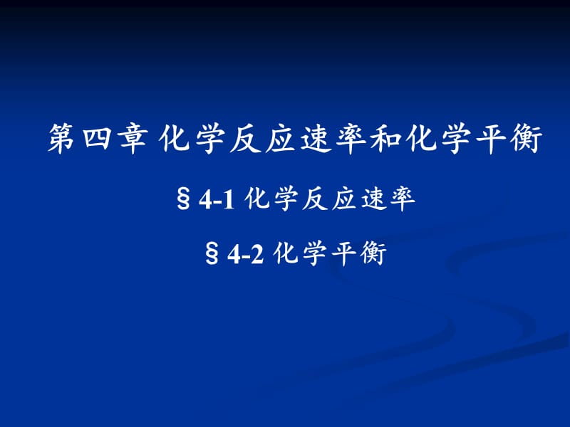 化學(xué)反應(yīng)速率與化學(xué)平衡.ppt_第1頁(yè)