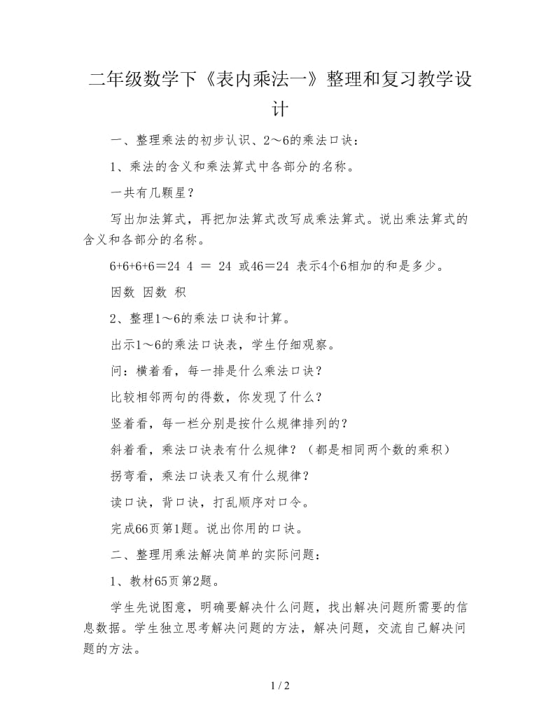 二年级数学下《表内乘法一》整理和复习教学设计.doc_第1页