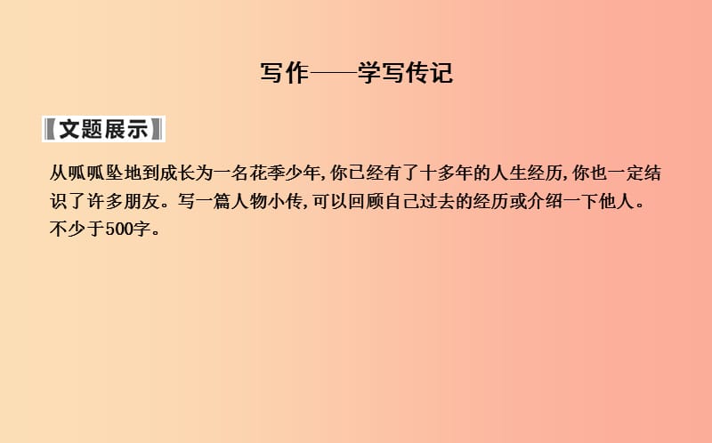 八年級(jí)語(yǔ)文上冊(cè) 第二單元 寫(xiě)作—學(xué)寫(xiě)傳記課件 新人教版.ppt_第1頁(yè)