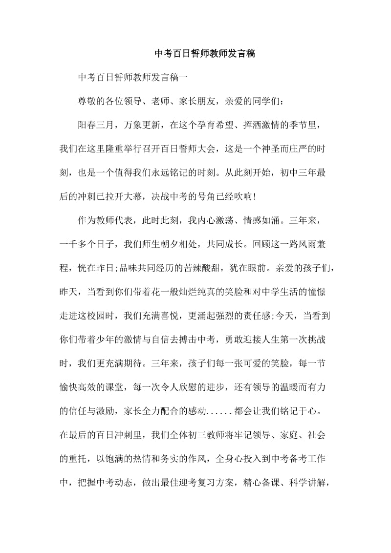 中考百日誓师教师发言稿_第1页