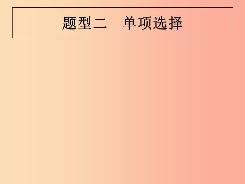 （甘肅地區(qū)）2019年中考英語(yǔ)復(fù)習(xí) 題型二 單項(xiàng)選擇課件 新人教版.ppt_第1頁(yè)