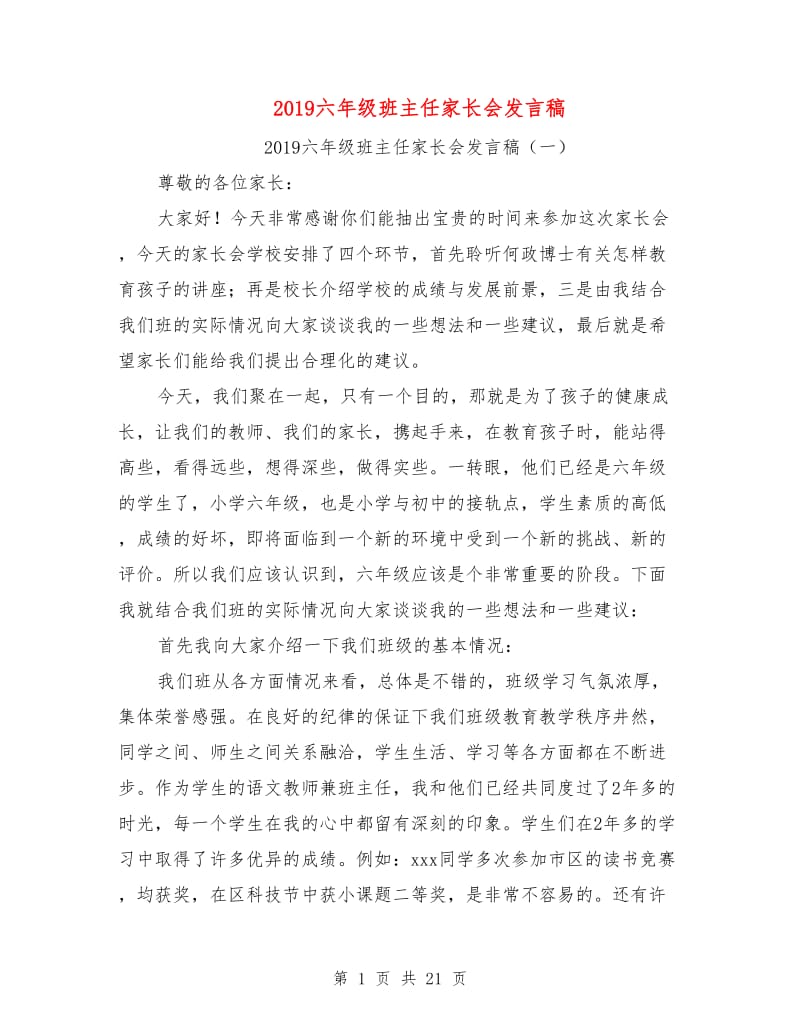 2019六年级班主任家长会发言稿.doc_第1页