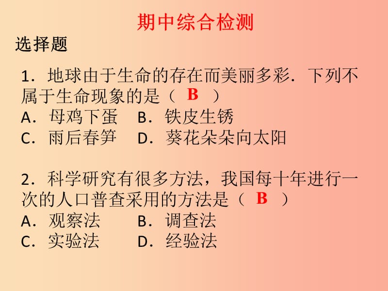 2019年七年級生物上冊 期中綜合檢測課件 新人教版.ppt_第1頁