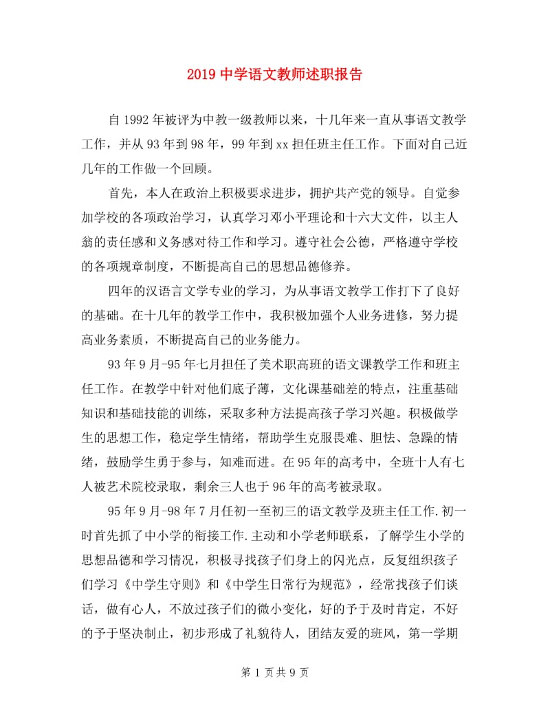 2019中学语文教师述职报告.doc_第1页