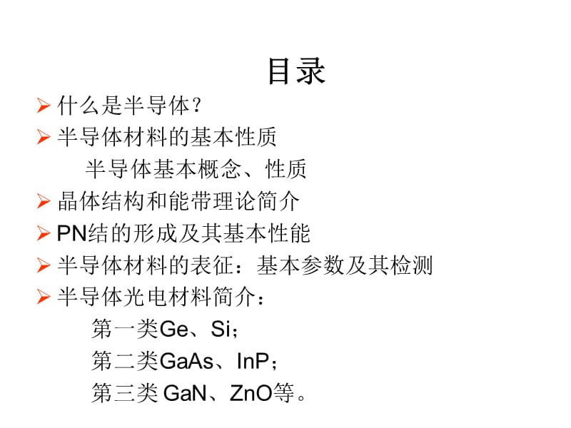 半导体基本知识-修改.ppt_第2页