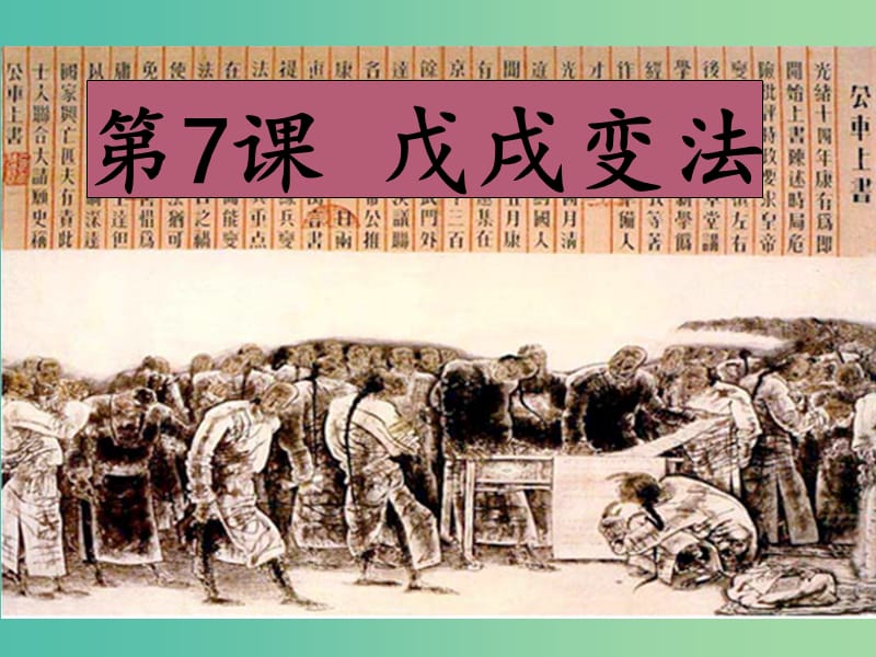 高中歷史 第二單元 中華民族的覺醒與抗?fàn)?第7課《戊戌變法》優(yōu)質(zhì)課件4 華東師大版第五冊.ppt_第1頁