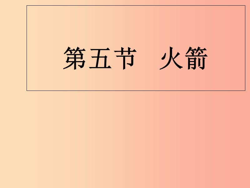 九年級(jí)物理全冊(cè) 第10章 第5節(jié) 火箭課件 （新版）北師大版.ppt_第1頁(yè)