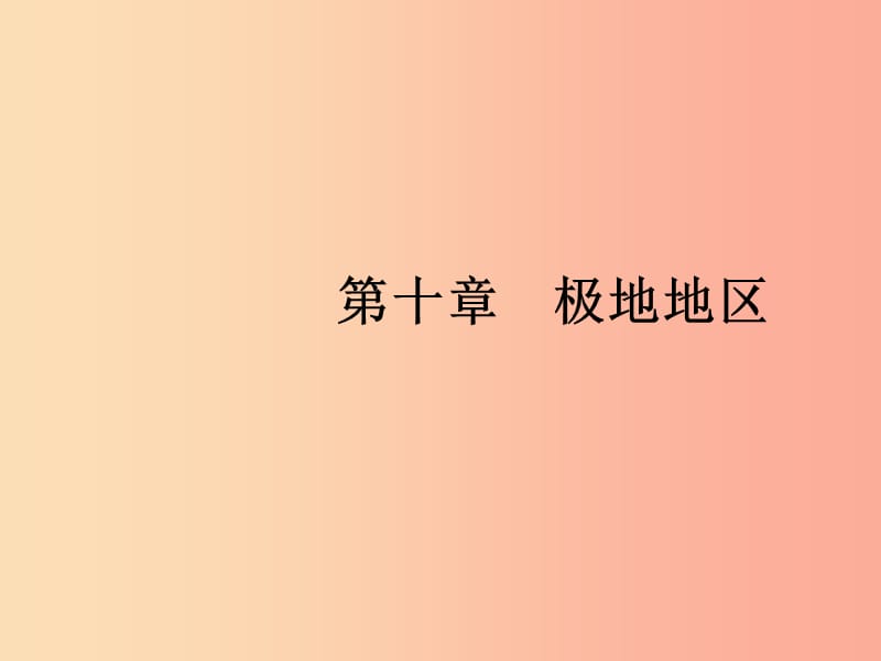 （福建專版）2019春七年級(jí)地理下冊(cè) 第10章 極地地區(qū)課件 新人教版.ppt_第1頁