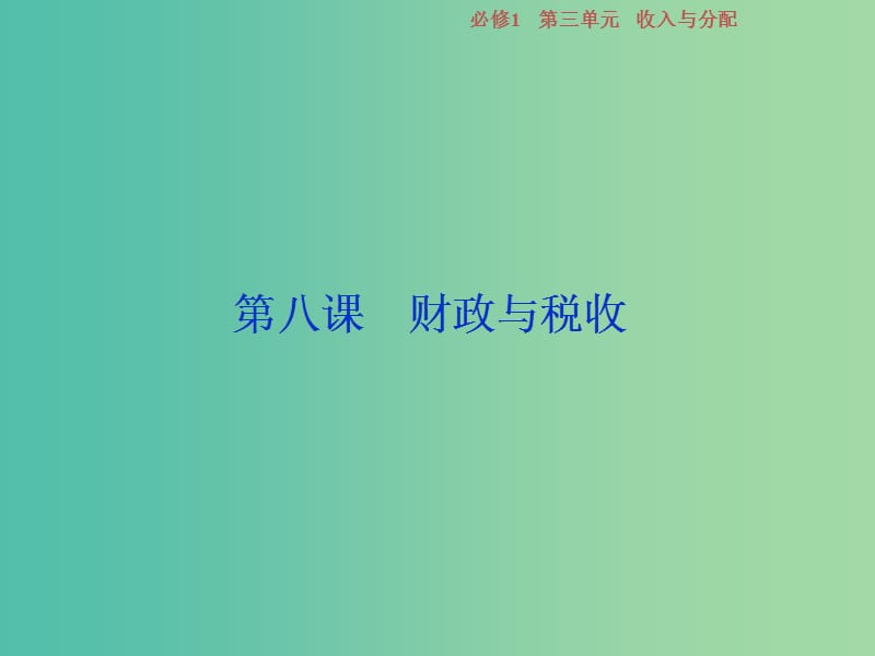 2019屆高考政治一輪復習 第三單元 收入與分配 第八課 財政與稅收課件 新人教版必修1.ppt_第1頁