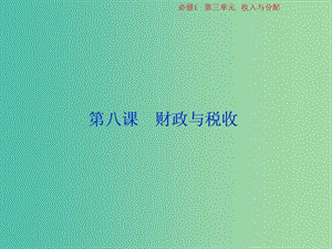 2019屆高考政治一輪復(fù)習(xí) 第三單元 收入與分配 第八課 財政與稅收課件 新人教版必修1.ppt