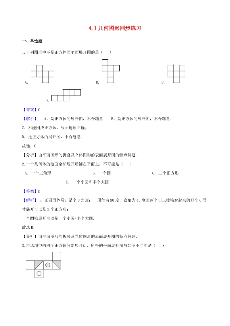 2018-2019学年七年级数学上册 第四章 几何图形初步 4.1 几何图形同步练习 （新版）新人教版.doc_第1页