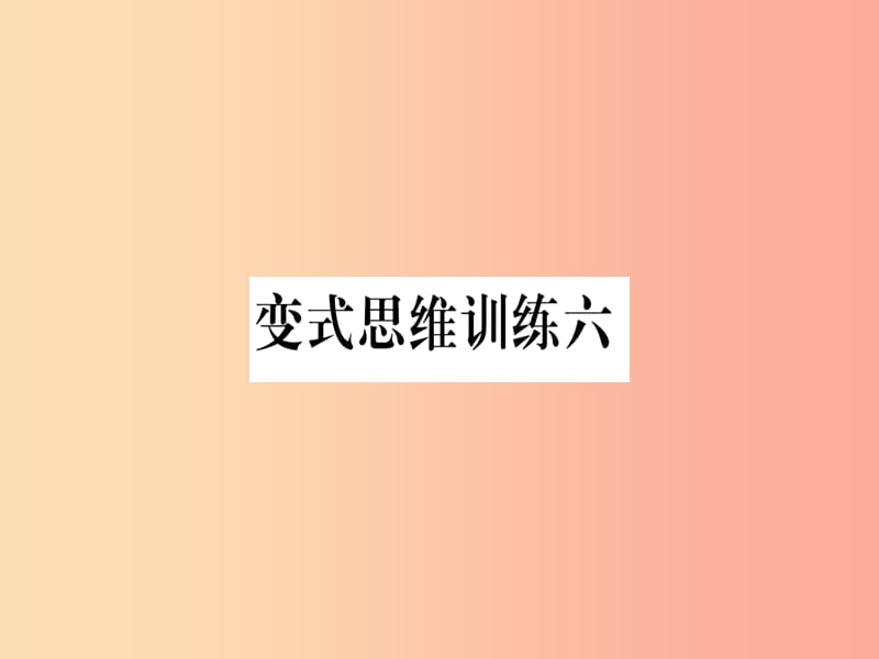 八年级数学上册 变式思维训练6练习课件 （新版）沪科版.ppt_第1页