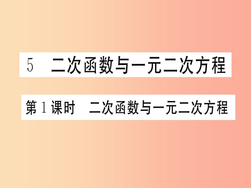 九年級數(shù)學(xué)下冊 第2章 二次函數(shù) 2.5 二次函數(shù)與一元二次方程 第1課時 二次函數(shù)與一元二次方程習(xí)題講評 .ppt_第1頁