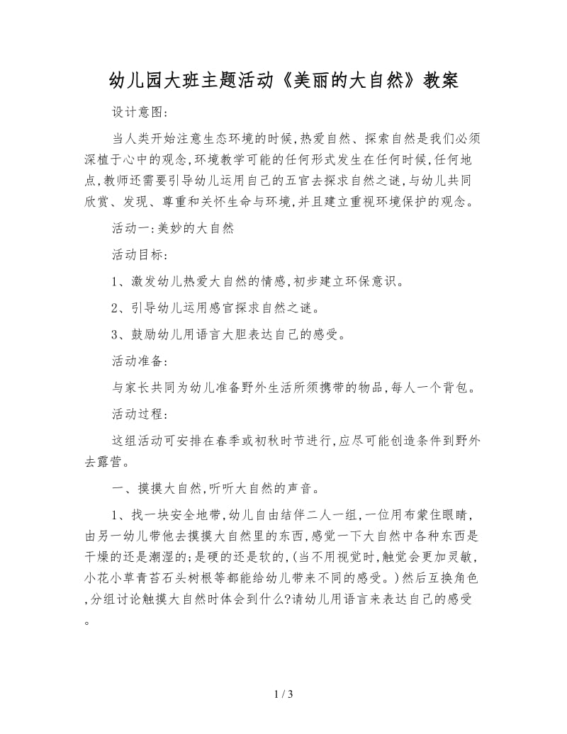 幼儿园大班主题活动《美丽的大自然》教案.doc_第1页