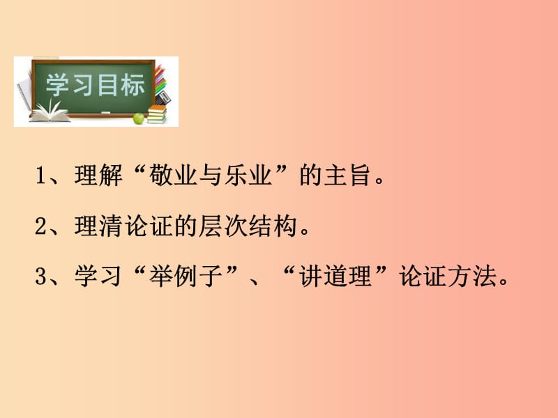 八年级语文下册 第二单元 6 敬业与乐业课件 苏教版.ppt_第2页