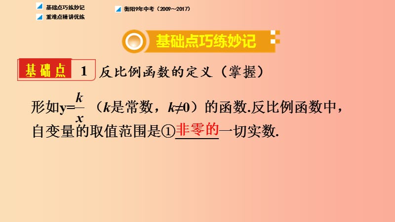 湖南省衡阳市2019年中考数学总复习第一部分夯实基础提分多第三单元函数第12课时反比例函数及其应用课件.ppt_第2页