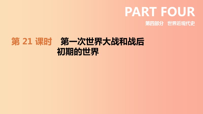 呼和浩特专版2019中考历史高分一轮复习第四部分世界近代史第21课时第一次世界大战和战后初期的世界课件.ppt_第2页