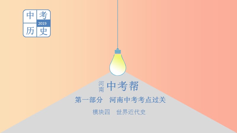 河南省2019年中考歷史總復(fù)習 第一部分 中考考點過關(guān) 模塊四 世界近代史 主題一 步入近代PPT課件.ppt_第1頁