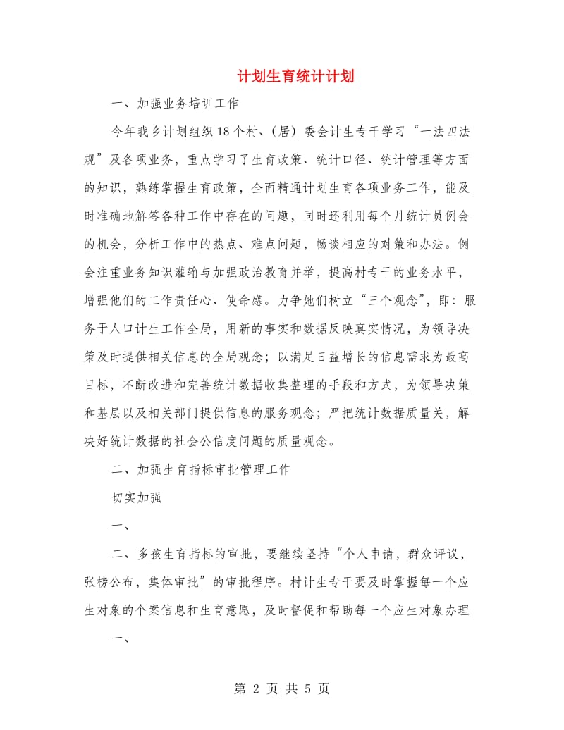 计划生育统计计划.doc_第2页