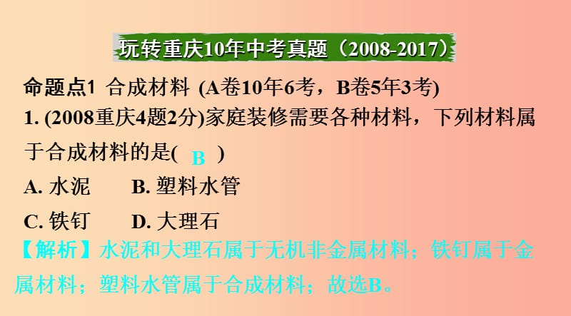 重庆市2019年中考化学总复习 第一轮 基础知识研究 第二单元 化学基本概念和原理 第8讲 化学与社会课件.ppt_第2页