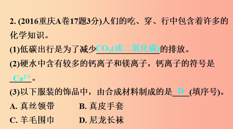 重庆市2019年中考化学总复习 第一轮 基础知识研究 第二单元 化学基本概念和原理 第8讲 化学与社会课件.ppt_第3页