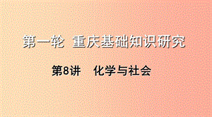 重慶市2019年中考化學(xué)總復(fù)習(xí) 第一輪 基礎(chǔ)知識(shí)研究 第二單元 化學(xué)基本概念和原理 第8講 化學(xué)與社會(huì)課件.ppt