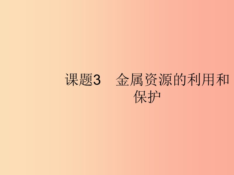 九年级化学下册第八单元金属和金属材料课题3金属资源的利用和保护第1课时炼铁的原理课件 新人教版.ppt_第1页