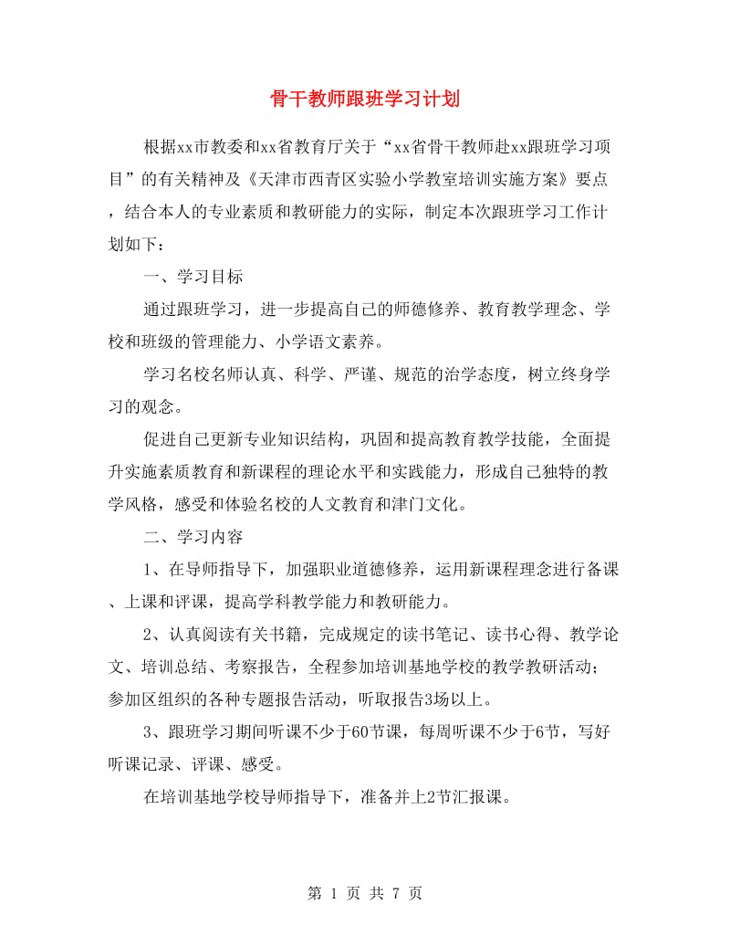 骨干教师跟班学习计划.doc_第1页