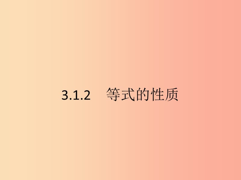 七年级数学上册第三章一元一次方程3.1从算式到方程3.1.2等式的性质课件-新人教版.ppt_第1页