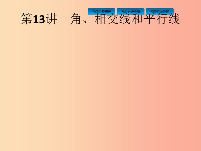 课标通用甘肃省2019年中考数学总复习优化设计第13讲角相交线和平行线课件.ppt_第1页