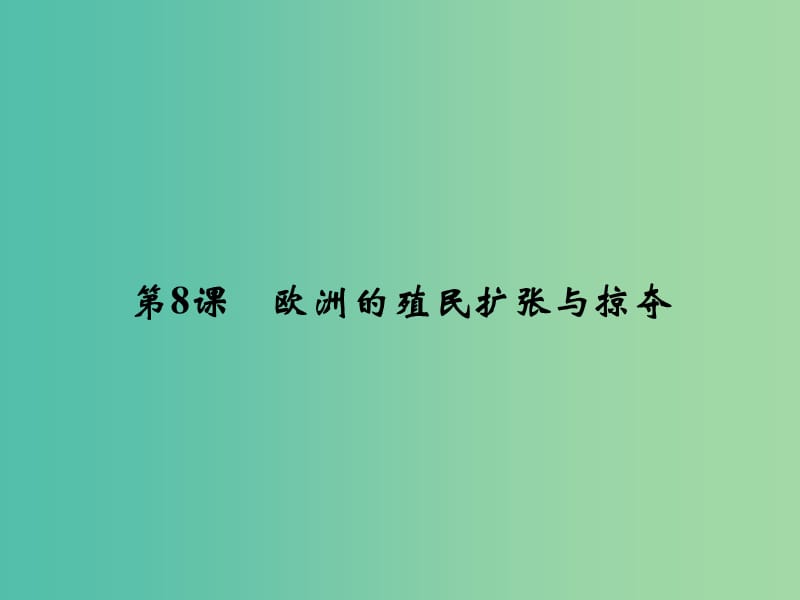 2018年高中歷史 第二單元 工業(yè)文明的崛起和對(duì)中國(guó)的沖擊 2-8 歐洲的殖民擴(kuò)張與掠奪課件 岳麓版必修2.ppt_第1頁