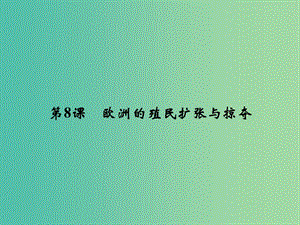 2018年高中歷史 第二單元 工業(yè)文明的崛起和對中國的沖擊 2-8 歐洲的殖民擴(kuò)張與掠奪課件 岳麓版必修2.ppt