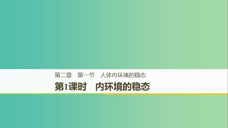 2018-2019版高中生物 第二章 生物个体的稳态 第一节 人体内环境的稳态 第1课时课件 苏教版必修3.ppt_第1页