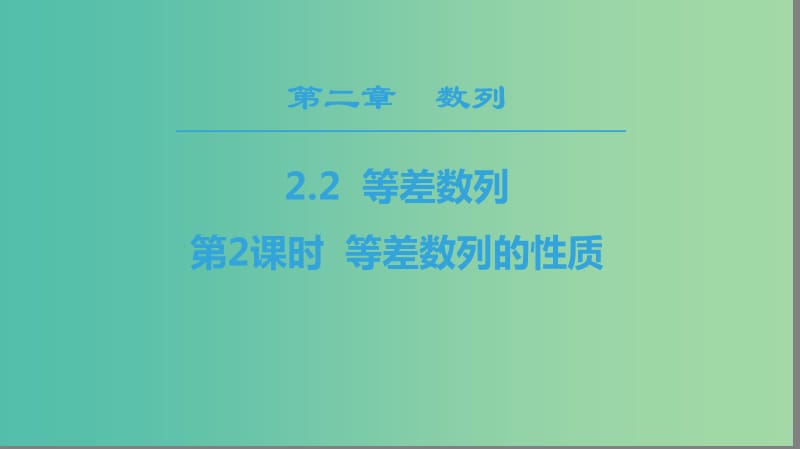 2018年秋高中數(shù)學(xué) 第二章 數(shù)列 2.2 等差數(shù)列 第2課時(shí) 等差數(shù)列的性質(zhì)課件 新人教A版必修5.ppt_第1頁(yè)