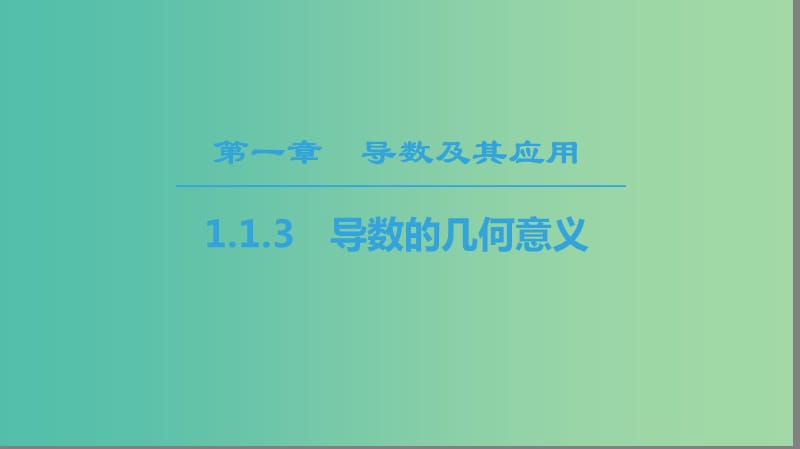 2018年秋高中數(shù)學(xué) 第一章 導(dǎo)數(shù)及其應(yīng)用 1.1 變化率與導(dǎo)數(shù) 1.1.3 導(dǎo)數(shù)的幾何意義課件 新人教A版選修2-2.ppt_第1頁