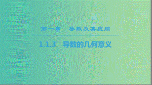 2018年秋高中數(shù)學(xué) 第一章 導(dǎo)數(shù)及其應(yīng)用 1.1 變化率與導(dǎo)數(shù) 1.1.3 導(dǎo)數(shù)的幾何意義課件 新人教A版選修2-2.ppt