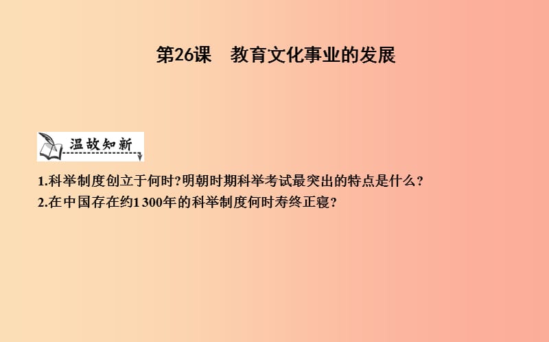 八年级历史上册《第八单元 近代经济、社会生活与教育文化事业的发展》第26课 教育文化事业的发展 新人教版.ppt_第1页