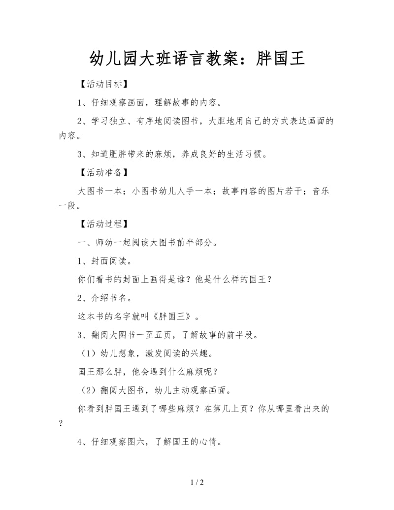 幼儿园大班语言教案：胖国王.doc_第1页