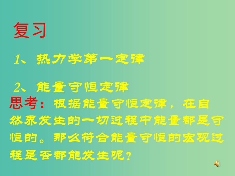 高中物理 第十章 热力学定律 专题10.4 热力学第二定律课件 新人教版选修3-3.ppt_第1页